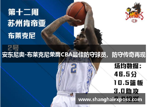 安东尼奥-布莱克尼荣膺CBA最佳防守球员，防守传奇再现