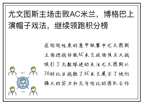 尤文图斯主场击败AC米兰，博格巴上演帽子戏法，继续领跑积分榜