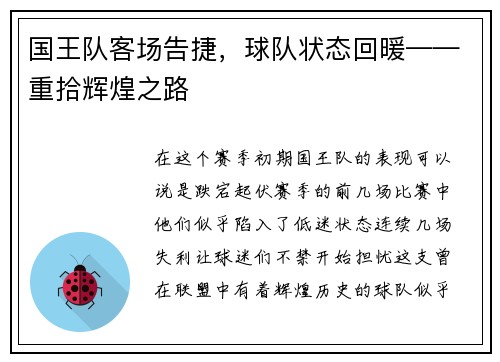 国王队客场告捷，球队状态回暖——重拾辉煌之路