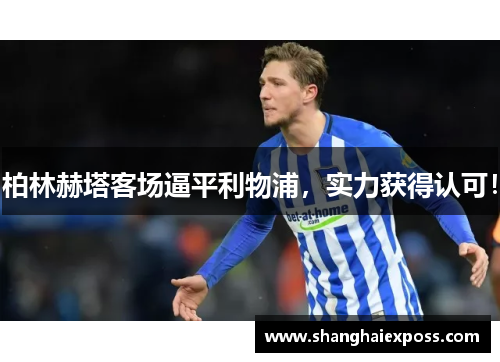 柏林赫塔客场逼平利物浦，实力获得认可！