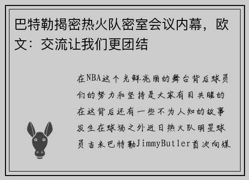 巴特勒揭密热火队密室会议内幕，欧文：交流让我们更团结