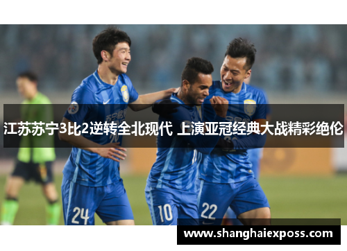 江苏苏宁3比2逆转全北现代 上演亚冠经典大战精彩绝伦