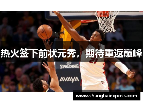 热火签下前状元秀，期待重返巅峰