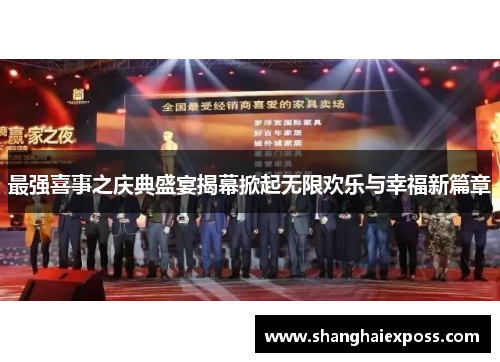 最强喜事之庆典盛宴揭幕掀起无限欢乐与幸福新篇章