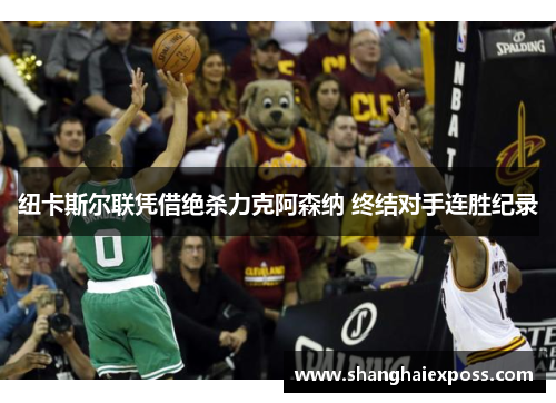 纽卡斯尔联凭借绝杀力克阿森纳 终结对手连胜纪录