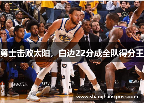 勇士击败太阳，白边22分成全队得分王