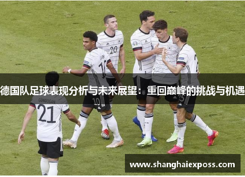 德国队足球表现分析与未来展望：重回巅峰的挑战与机遇