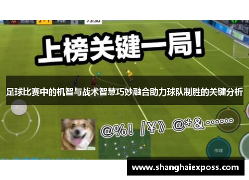 足球比赛中的机智与战术智慧巧妙融合助力球队制胜的关键分析