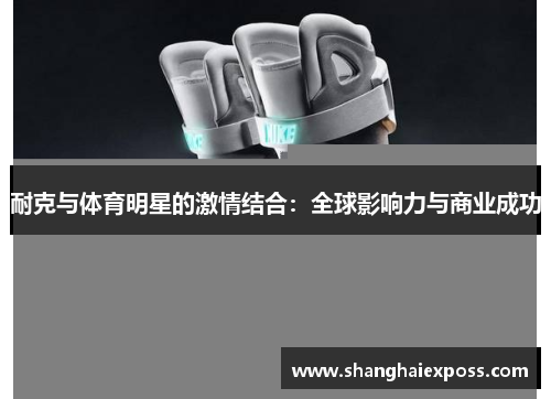 耐克与体育明星的激情结合：全球影响力与商业成功