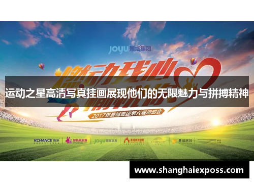 运动之星高清写真挂画展现他们的无限魅力与拼搏精神