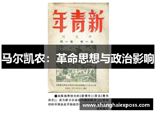 马尔凯农：革命思想与政治影响