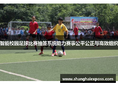 智能校园足球比赛抽签系统助力赛事公平公正与高效组织