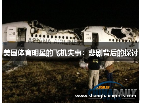 美国体育明星的飞机失事：悲剧背后的探讨