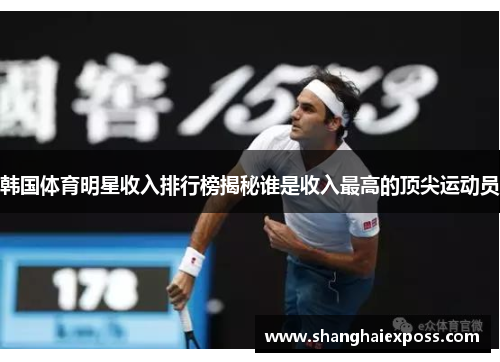 韩国体育明星收入排行榜揭秘谁是收入最高的顶尖运动员