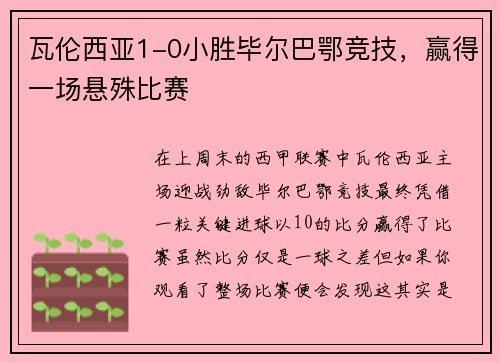 瓦伦西亚1-0小胜毕尔巴鄂竞技，赢得一场悬殊比赛