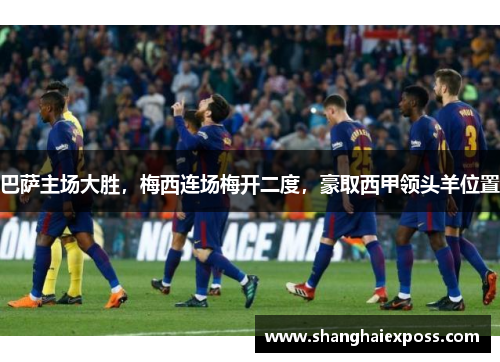 巴萨主场大胜，梅西连场梅开二度，豪取西甲领头羊位置