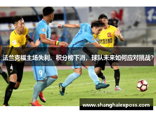 法兰克福主场失利，积分榜下滑，球队未来如何应对挑战？