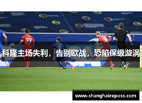 科隆主场失利，告别欧战，恐陷保级漩涡