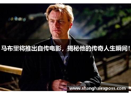 马布里将推出自传电影，揭秘他的传奇人生瞬间！
