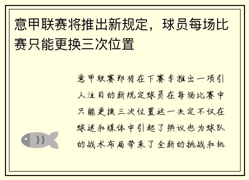 意甲联赛将推出新规定，球员每场比赛只能更换三次位置