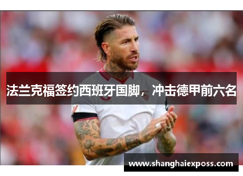法兰克福签约西班牙国脚，冲击德甲前六名