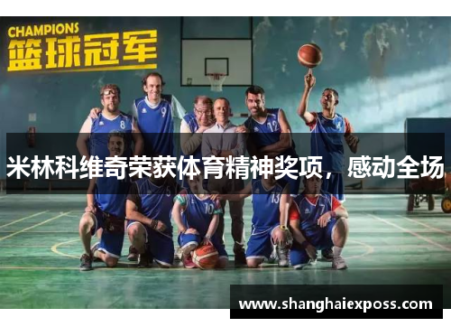 米林科维奇荣获体育精神奖项，感动全场