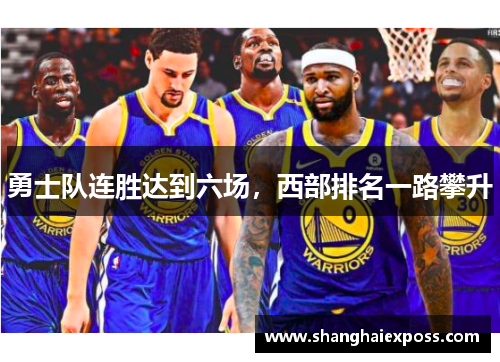 勇士队连胜达到六场，西部排名一路攀升