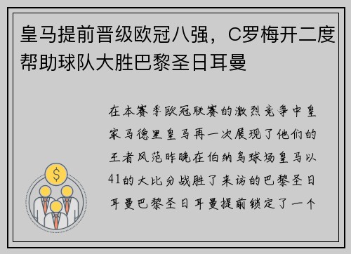 皇马提前晋级欧冠八强，C罗梅开二度帮助球队大胜巴黎圣日耳曼