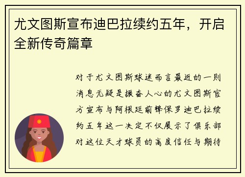 尤文图斯宣布迪巴拉续约五年，开启全新传奇篇章