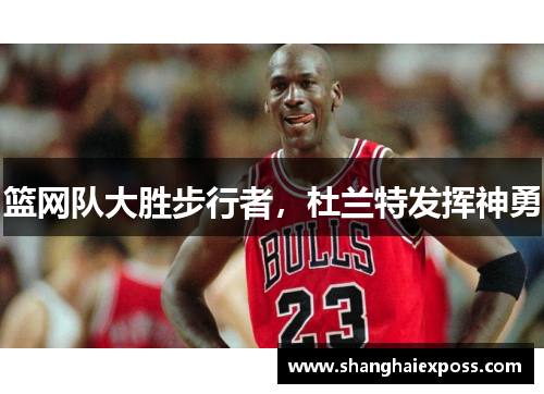 篮网队大胜步行者，杜兰特发挥神勇