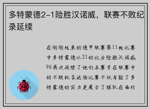 多特蒙德2-1险胜汉诺威，联赛不败纪录延续