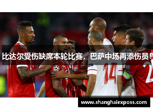 比达尔受伤缺席本轮比赛，巴萨中场再添伤员！