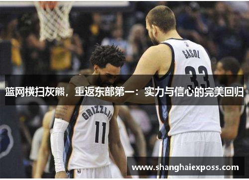 篮网横扫灰熊，重返东部第一：实力与信心的完美回归