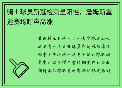 骑士球员新冠检测呈阳性，詹姆斯重返赛场呼声高涨