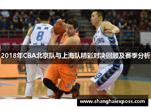 2018年CBA北京队与上海队精彩对决回顾及赛季分析