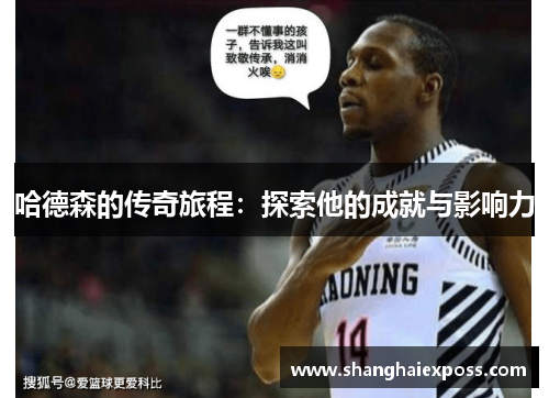 哈德森的传奇旅程：探索他的成就与影响力