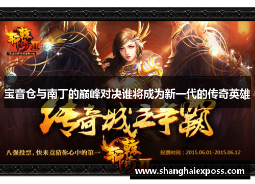 宝音仓与南丁的巅峰对决谁将成为新一代的传奇英雄