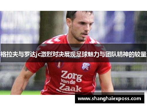 格拉夫与罗达jc激烈对决展现足球魅力与团队精神的较量