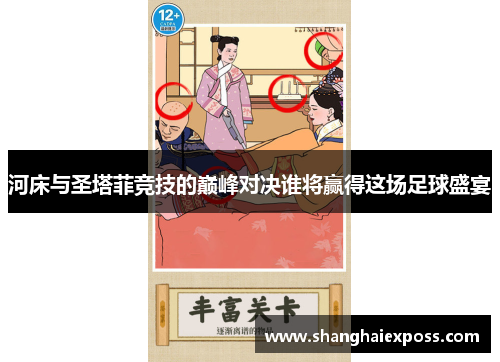 河床与圣塔菲竞技的巅峰对决谁将赢得这场足球盛宴