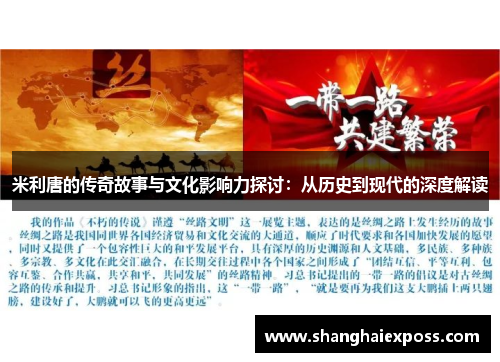 米利唐的传奇故事与文化影响力探讨：从历史到现代的深度解读