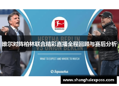 维尔对阵柏林联合精彩直播全程回顾与赛后分析