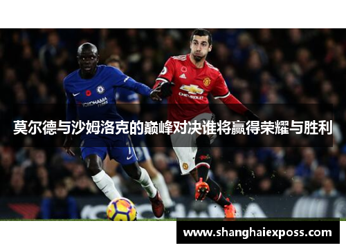 莫尔德与沙姆洛克的巅峰对决谁将赢得荣耀与胜利