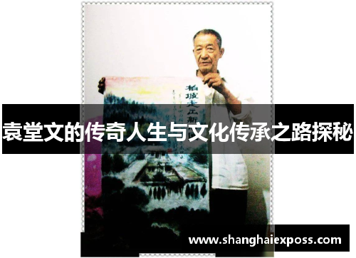 袁堂文的传奇人生与文化传承之路探秘