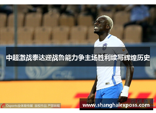 中超激战泰达迎战鲁能力争主场胜利续写辉煌历史