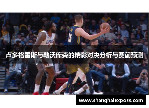 卢多格雷斯与勒沃库森的精彩对决分析与赛前预测
