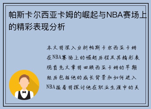 帕斯卡尔西亚卡姆的崛起与NBA赛场上的精彩表现分析