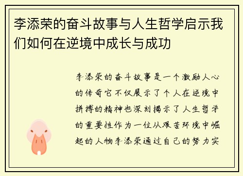 李添荣的奋斗故事与人生哲学启示我们如何在逆境中成长与成功