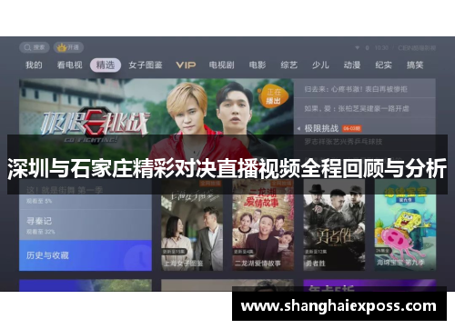 深圳与石家庄精彩对决直播视频全程回顾与分析