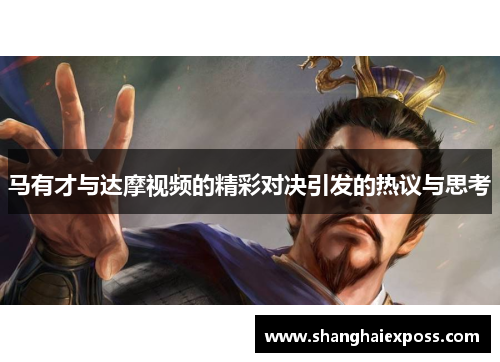 马有才与达摩视频的精彩对决引发的热议与思考