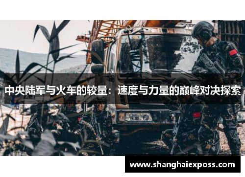 中央陆军与火车的较量：速度与力量的巅峰对决探索